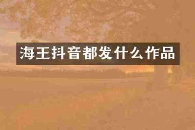 海王抖音都发什么作品