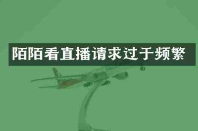 陌陌看直播请求过于频繁
