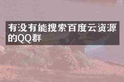 有没有能搜索百度云资源的QQ群