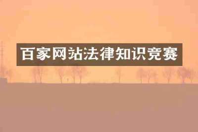 百家网站法律知识竞赛