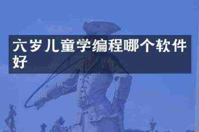 六岁儿童学编程哪个软件好