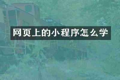 网页上的小程序怎么学
