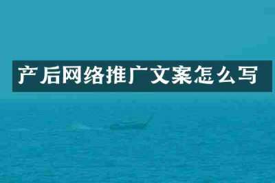 产后网络推广文案怎么写