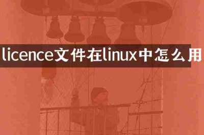 licence文件在linux中怎么用