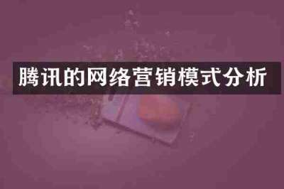 腾讯的网络营销模式分析