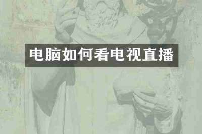 电脑如何看电视直播
