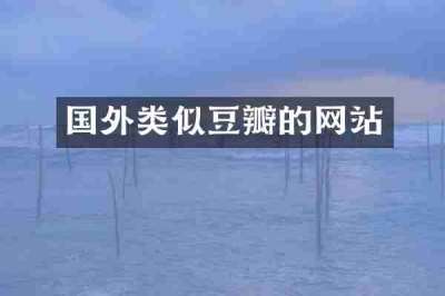 国外类似豆瓣的网站