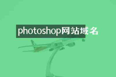 photoshop网站域名