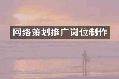 网络策划推广岗位制作