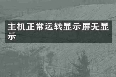 主机正常运转显示屏无显示