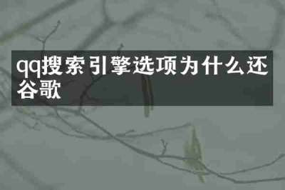 qq搜索引擎选项为什么还有谷歌