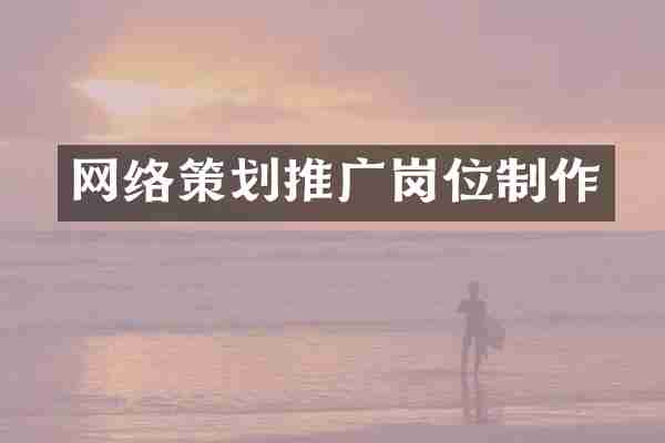 网络策划推广岗位制作