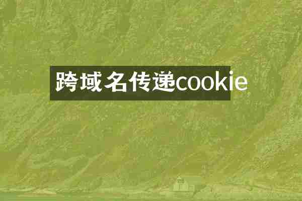 跨域名传递cookie