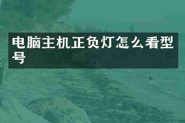 电脑主机正负灯怎么看型号