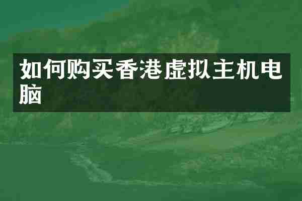 如何购买香港虚拟主机电脑