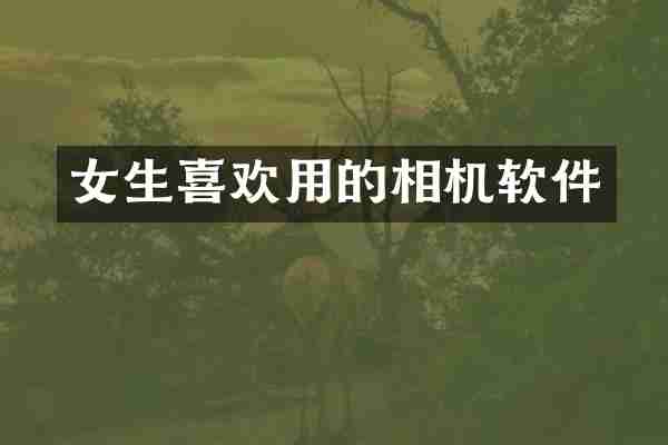 女生喜欢用的相机软件