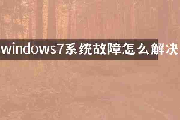 windows7系统故障怎么解决