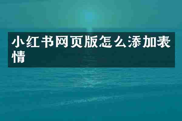 小红书网页版怎么添加表情
