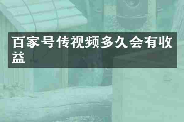 百家号传视频多久会有收益