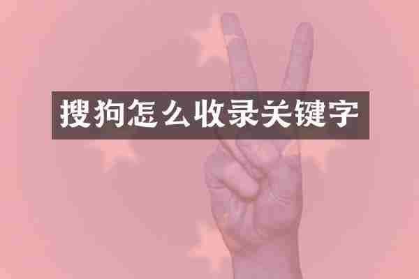 搜狗怎么收录关键字