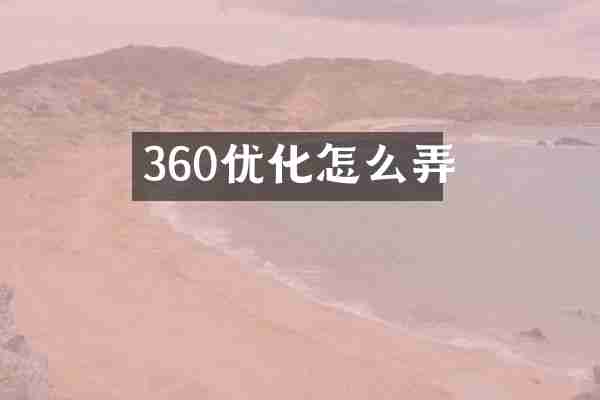 360优化怎么弄