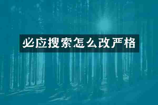 必应搜索怎么改严格