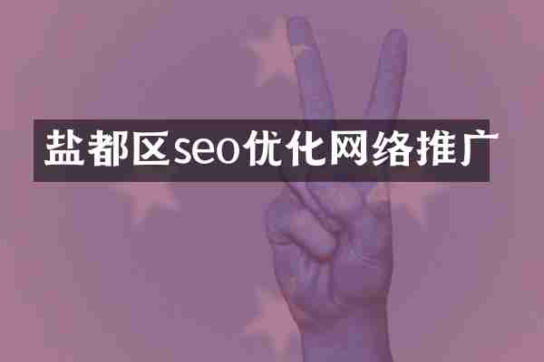盐都区seo优化网络推广