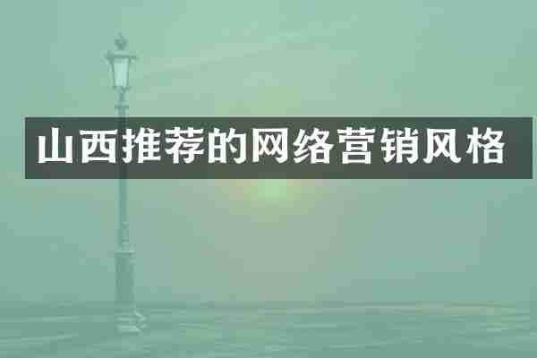 山西推荐的网络营销风格
