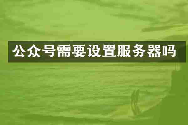 公众号需要设置服务器吗
