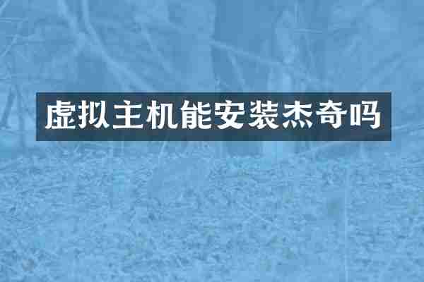 虚拟主机能安装杰奇吗