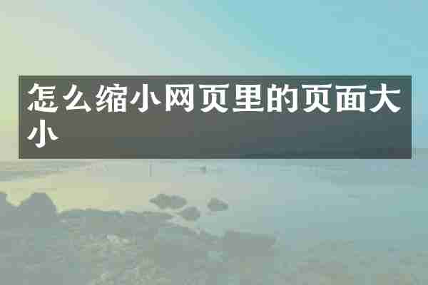 怎么缩小网页里的页面大小