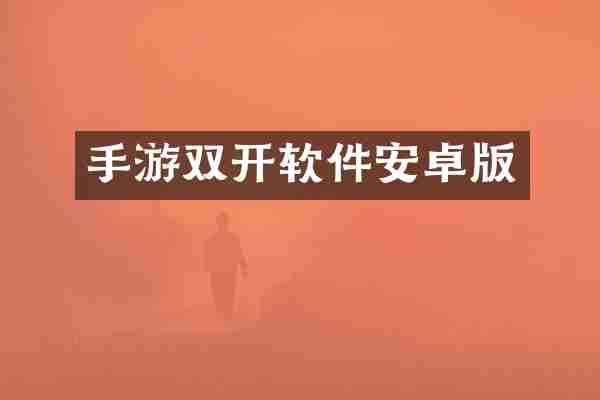 手游双开软件安卓版