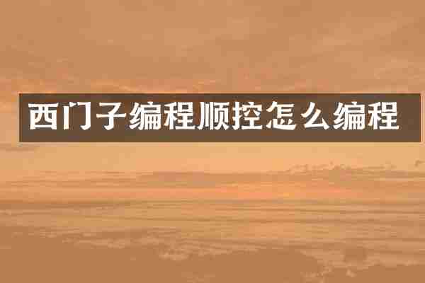 西门子编程顺控怎么编程