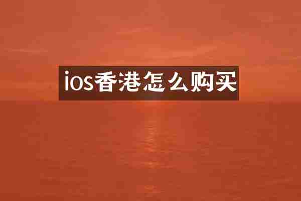 ios香港怎么购买