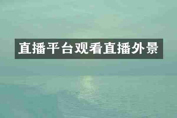 直播平台观看直播外景
