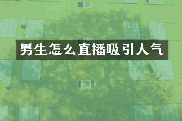 男生怎么直播吸引人气