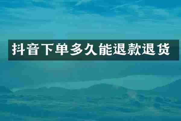 抖音下单多久能退款退货