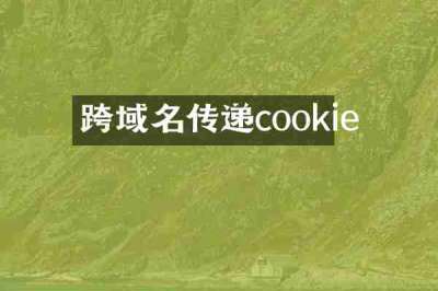 跨域名传递cookie