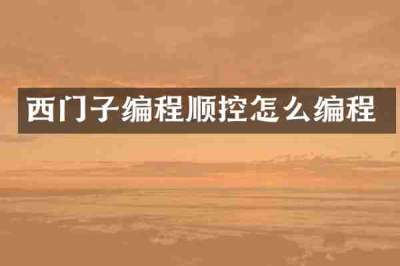 西门子编程顺控怎么编程