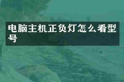电脑主机正负灯怎么看型号