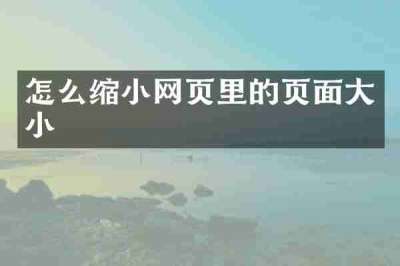 怎么缩小网页里的页面大小