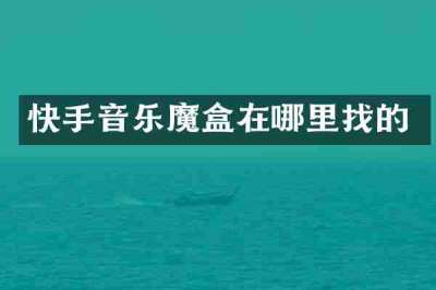 快手音乐魔盒在哪里找的