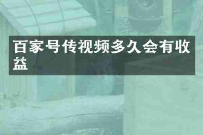 百家号传视频多久会有收益