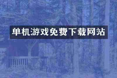 单机游戏免费下载网站