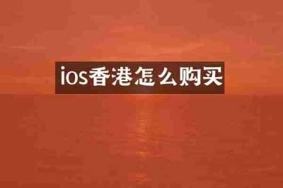 ios香港怎么购买