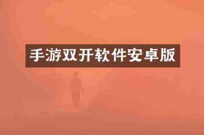 手游双开软件安卓版