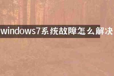 windows7系统故障怎么解决