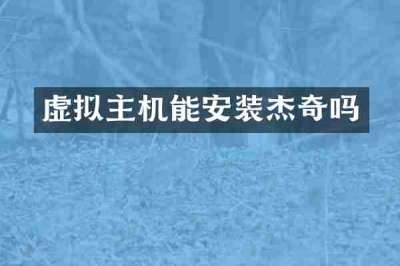 虚拟主机能安装杰奇吗