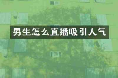 男生怎么直播吸引人气