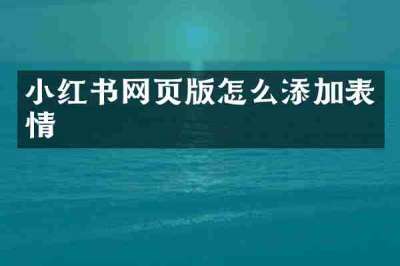 小红书网页版怎么添加表情